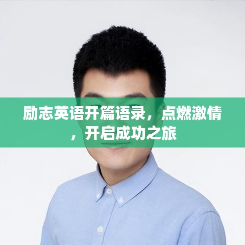 勵志英語開篇語錄，點燃激情，開啟成功之旅