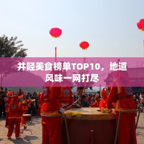 井陘美食榜單TOP10,地道風(fēng)味一網(wǎng)打盡