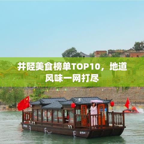 井陘美食榜單TOP10,地道風(fēng)味一網(wǎng)打盡