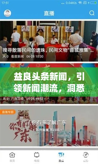 益良頭條新聞，引領新聞潮流，洞悉時代變遷