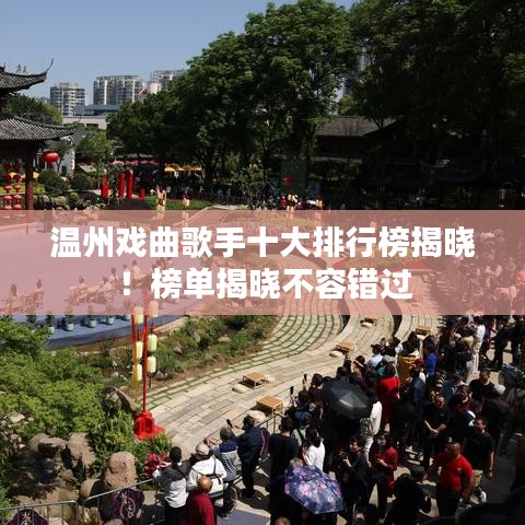 溫州戲曲歌手十大排行榜揭曉!榜單揭曉不容錯(cuò)過
