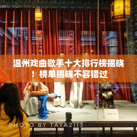 溫州戲曲歌手十大排行榜揭曉!榜單揭曉不容錯(cuò)過(guò)