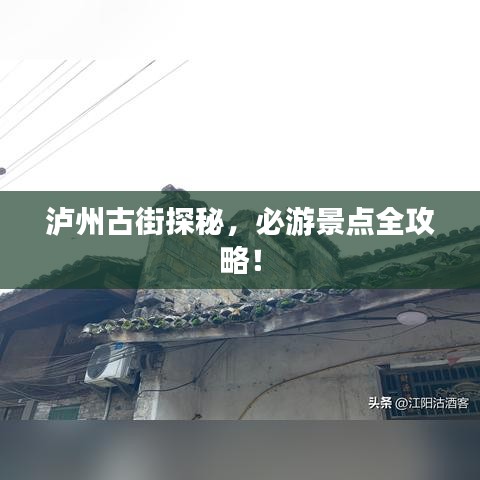 瀘州古街探秘,必游景點全攻略!