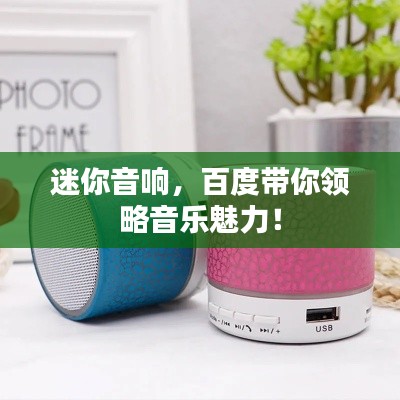 迷你音響,百度帶你領略音樂魅力!
