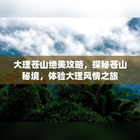 大理蒼山絕美攻略,探秘蒼山秘境,體驗大理風情之旅