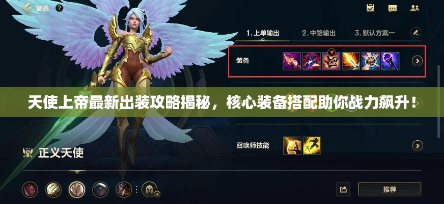 天使上帝最新出裝攻略揭秘，核心裝備搭配助你戰力飆升！