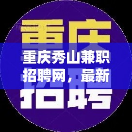 重慶秀山兼職招聘網(wǎng),最新招聘信息全掌握
