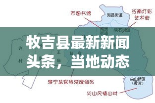 牧吉縣最新新聞頭條,當(dāng)?shù)貏討B(tài)一網(wǎng)打盡