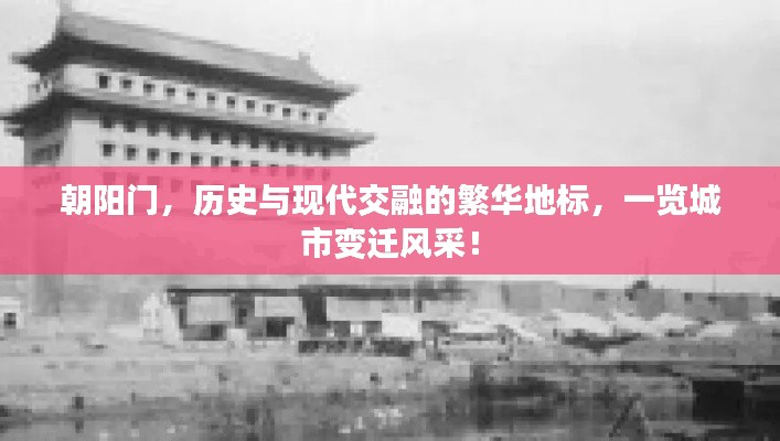 朝陽門,歷史與現代交融的繁華地標,一覽城市變遷風采!