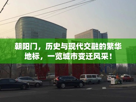 朝陽門,歷史與現代交融的繁華地標,一覽城市變遷風采!