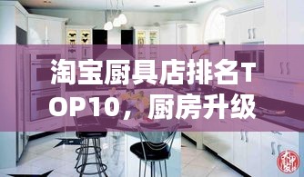 淘寶廚具店排名TOP10，廚房升級首選之選！