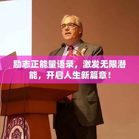 勵志正能量語錄,激發(fā)無限潛能,開啟人生新篇章!