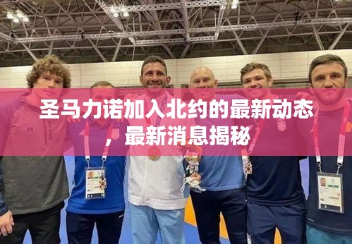 圣馬力諾加入北約的最新動態(tài)，最新消息揭秘