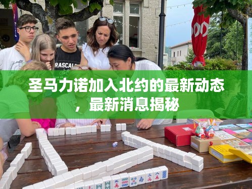 圣馬力諾加入北約的最新動態(tài),最新消息揭秘