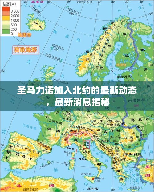 圣馬力諾加入北約的最新動態(tài),最新消息揭秘