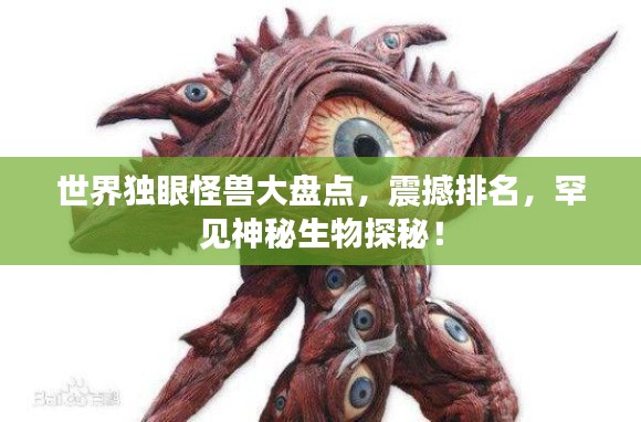 世界獨眼怪獸大盤點，震撼排名，罕見神秘生物探秘！