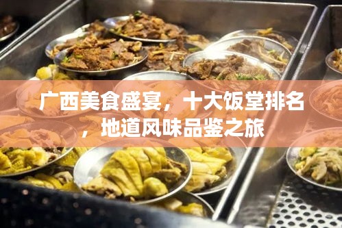 廣西美食盛宴，十大飯堂排名，地道風味品鑒之旅