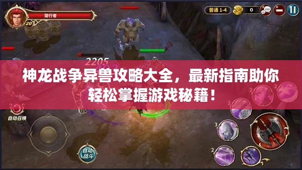 神龍戰(zhàn)爭異獸攻略大全,最新指南助你輕松掌握游戲秘籍!