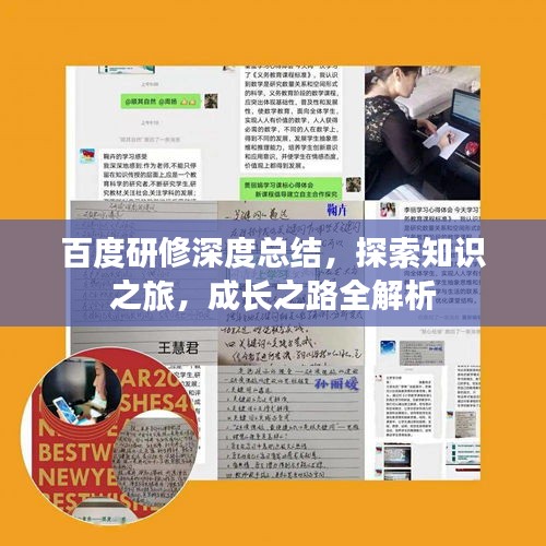 百度研修深度總結，探索知識之旅，成長之路全解析