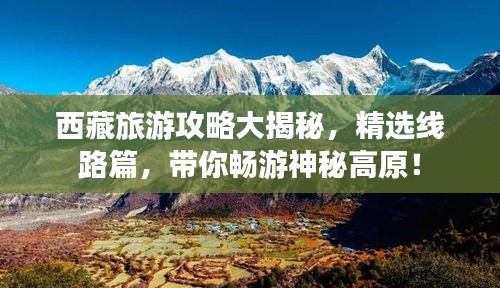 西藏旅游攻略大揭秘,精選線路篇,帶你暢游神秘高原!