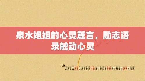 泉水姐姐的心靈箴言,勵(lì)志語錄觸動(dòng)心靈