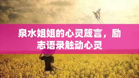 泉水姐姐的心靈箴言,勵(lì)志語錄觸動(dòng)心靈