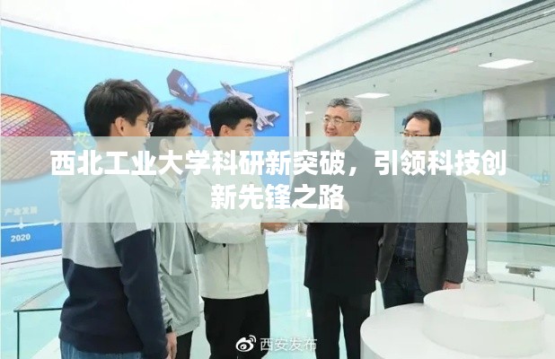 西北工業大學科研新突破,引領科技創新先鋒之路