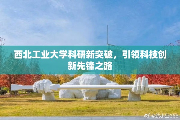 西北工業(yè)大學(xué)科研新突破,引領(lǐng)科技創(chuàng)新先鋒之路