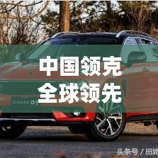 中國領(lǐng)克全球領(lǐng)先,突破創(chuàng)新顯實(shí)力