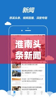 淮南頭條新聞網,聚焦時事熱點,地方新聞速遞