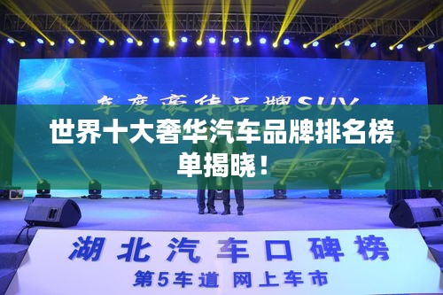 世界十大奢華汽車品牌排名榜單揭曉!