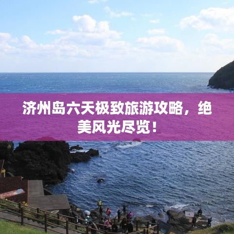 濟(jì)州島六天極致旅游攻略，絕美風(fēng)光盡覽！