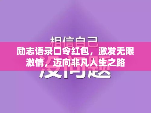 勵(lì)志語(yǔ)錄口令紅包,激發(fā)無(wú)限激情,邁向非凡人生之路