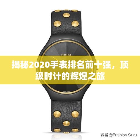 揭秘2020手表排名前十強(qiáng),頂級(jí)時(shí)計(jì)的輝煌之旅