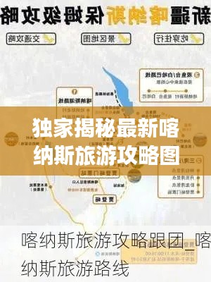 獨家揭秘最新喀納斯旅游攻略圖，探索神秘邊陲，領略絕美風光之旅