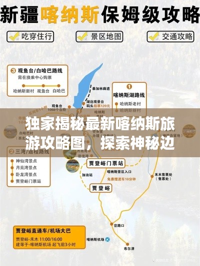 獨(dú)家揭秘最新喀納斯旅游攻略圖,探索神秘邊陲,領(lǐng)略絕美風(fēng)光之旅