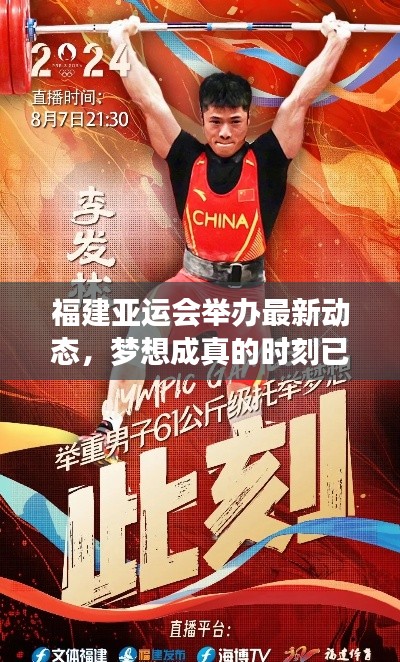 福建亞運(yùn)會(huì)舉辦最新動(dòng)態(tài),夢(mèng)想成真的時(shí)刻已臨近?