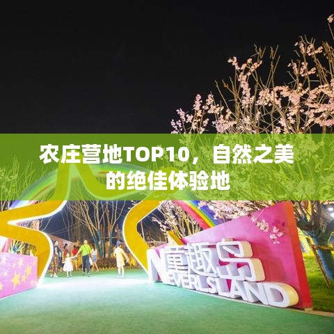 農(nóng)莊營(yíng)地TOP10，自然之美的絕佳體驗(yàn)地