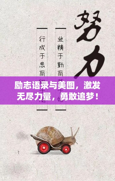 勵志語錄與美圖，激發無盡力量，勇敢追夢！