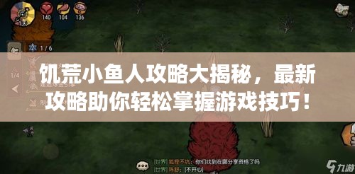 饑荒小魚人攻略大揭秘,最新攻略助你輕松掌握游戲技巧!