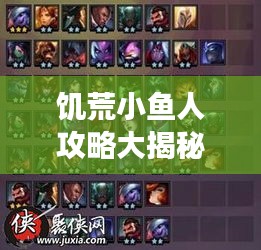 饑荒小魚(yú)人攻略大揭秘，最新攻略助你輕松掌握游戲技巧！