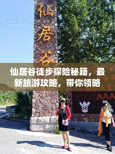 仙居谷徒步探險秘籍，最新旅游攻略，帶你領略絕美風光！