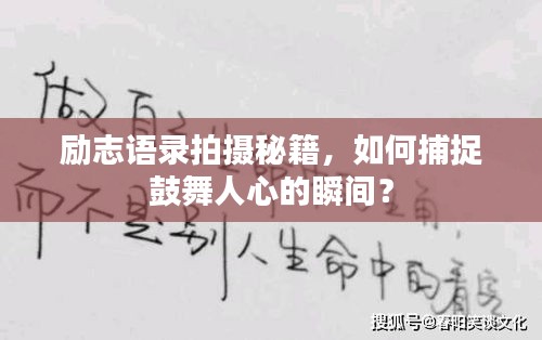 勵志語錄拍攝秘籍,如何捕捉鼓舞人心的瞬間?