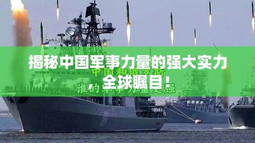 揭秘中國軍事力量的強大實力,全球矚目!