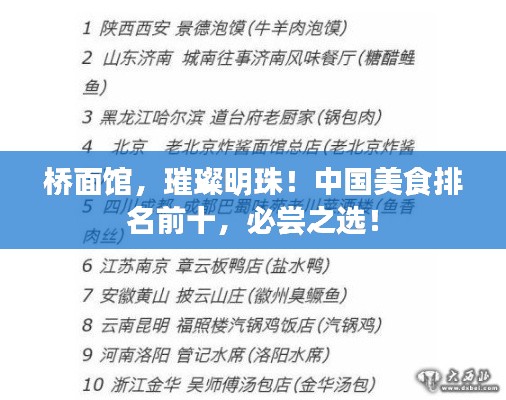 橋面館，璀璨明珠！中國美食排名前十，必嘗之選！