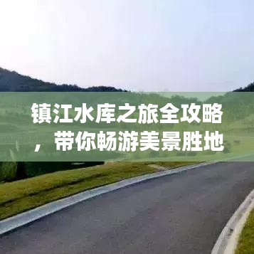 鎮江水庫之旅全攻略,帶你暢游美景勝地!