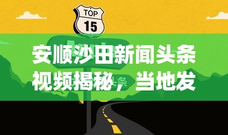 安順沙田新聞頭條視頻揭秘，當地發展新動向速遞