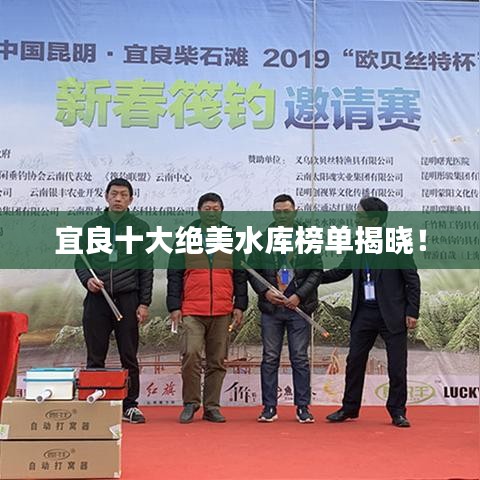 宜良十大絕美水庫榜單揭曉！