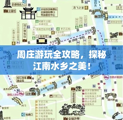 周莊游玩全攻略,探秘江南水鄉之美!