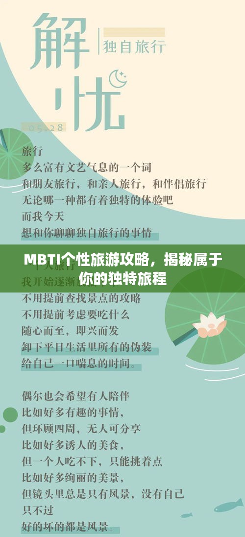 MBTI個性旅游攻略,揭秘屬于你的獨特旅程